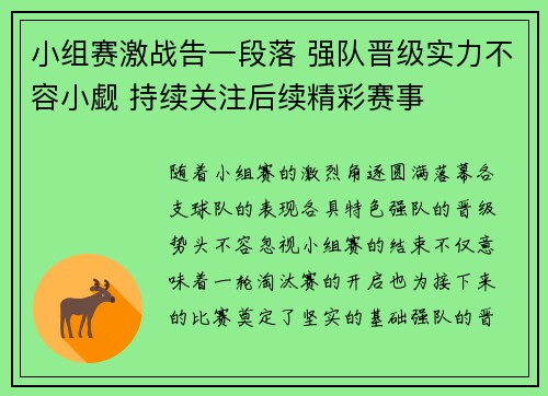 小组赛激战告一段落 强队晋级实力不容小觑 持续关注后续精彩赛事