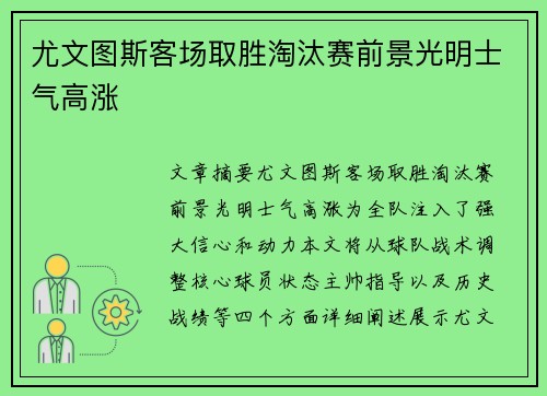 尤文图斯客场取胜淘汰赛前景光明士气高涨