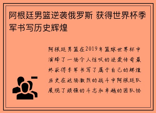 阿根廷男篮逆袭俄罗斯 获得世界杯季军书写历史辉煌