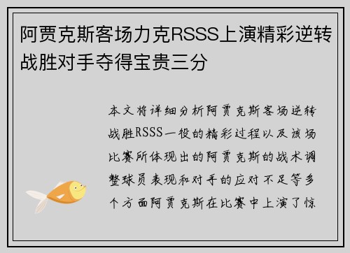 阿贾克斯客场力克RSSS上演精彩逆转战胜对手夺得宝贵三分