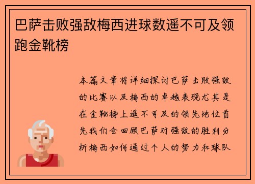 巴萨击败强敌梅西进球数遥不可及领跑金靴榜