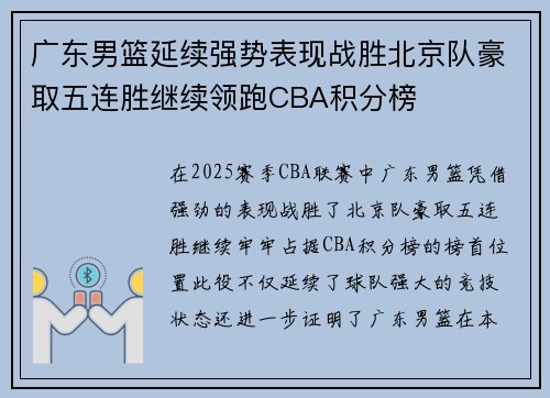 广东男篮延续强势表现战胜北京队豪取五连胜继续领跑CBA积分榜