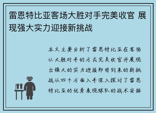 雷恩特比亚客场大胜对手完美收官 展现强大实力迎接新挑战