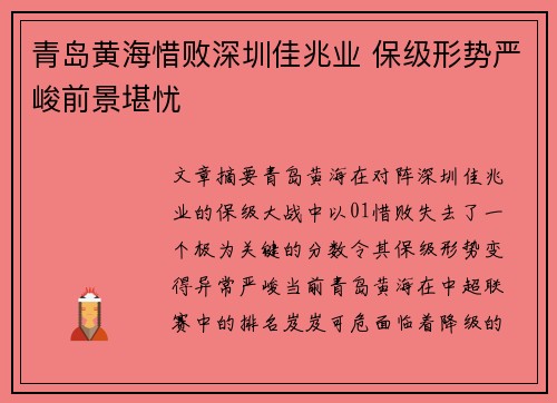 青岛黄海惜败深圳佳兆业 保级形势严峻前景堪忧