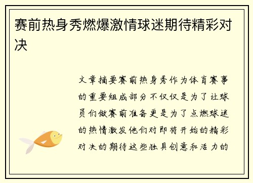 赛前热身秀燃爆激情球迷期待精彩对决