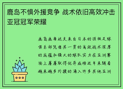 鹿岛不惧外援竞争 战术依旧高效冲击亚冠冠军荣耀