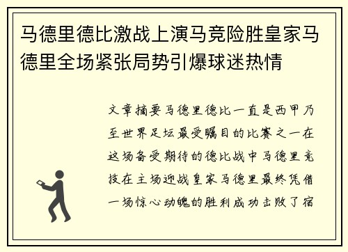 马德里德比激战上演马竞险胜皇家马德里全场紧张局势引爆球迷热情