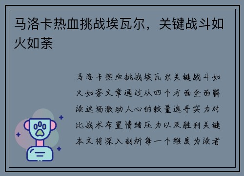 马洛卡热血挑战埃瓦尔，关键战斗如火如荼