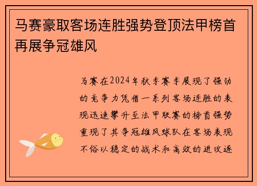 马赛豪取客场连胜强势登顶法甲榜首再展争冠雄风