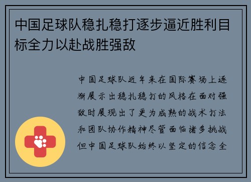 中国足球队稳扎稳打逐步逼近胜利目标全力以赴战胜强敌