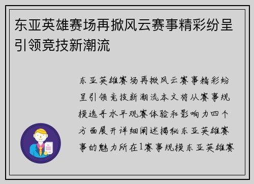 东亚英雄赛场再掀风云赛事精彩纷呈引领竞技新潮流