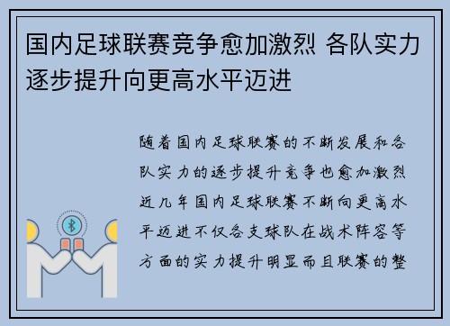 国内足球联赛竞争愈加激烈 各队实力逐步提升向更高水平迈进