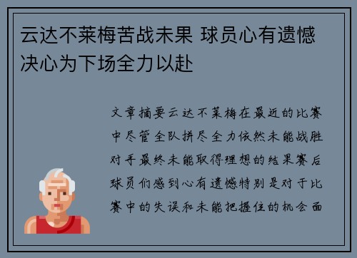 云达不莱梅苦战未果 球员心有遗憾 决心为下场全力以赴