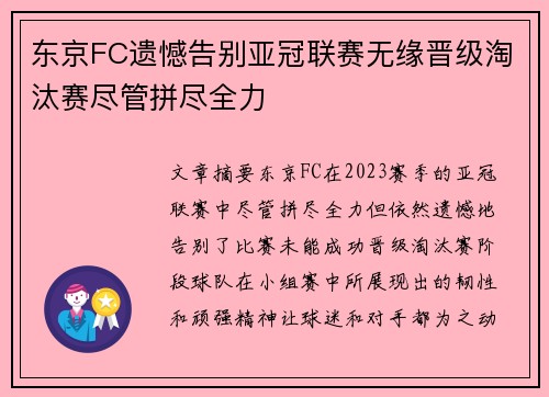 东京FC遗憾告别亚冠联赛无缘晋级淘汰赛尽管拼尽全力