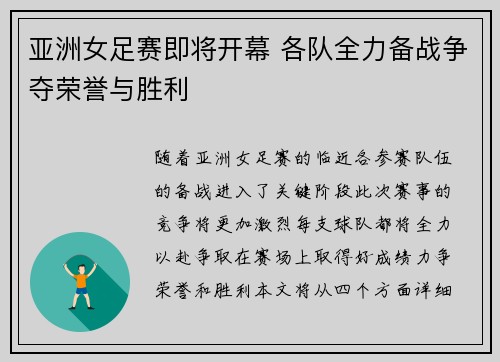 亚洲女足赛即将开幕 各队全力备战争夺荣誉与胜利