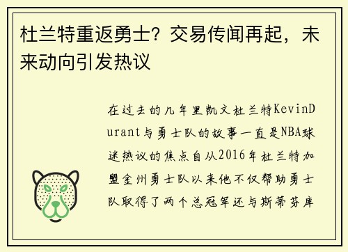 杜兰特重返勇士？交易传闻再起，未来动向引发热议