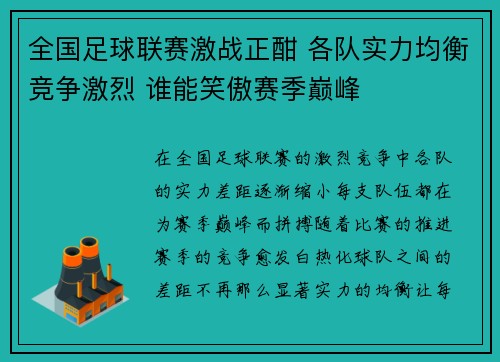 全国足球联赛激战正酣 各队实力均衡竞争激烈 谁能笑傲赛季巅峰