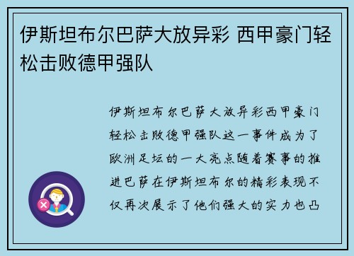 伊斯坦布尔巴萨大放异彩 西甲豪门轻松击败德甲强队