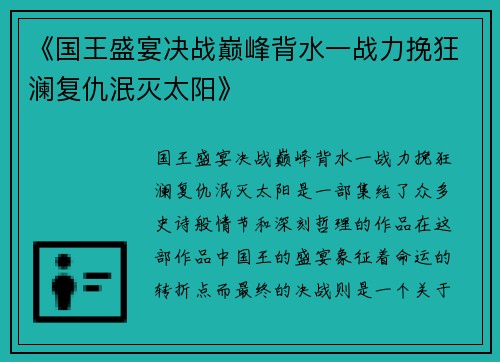 《国王盛宴决战巅峰背水一战力挽狂澜复仇泯灭太阳》