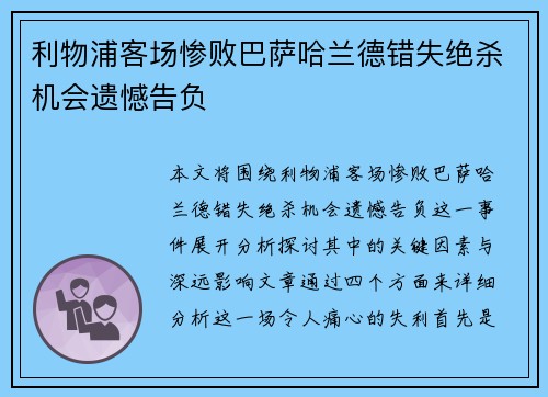 利物浦客场惨败巴萨哈兰德错失绝杀机会遗憾告负