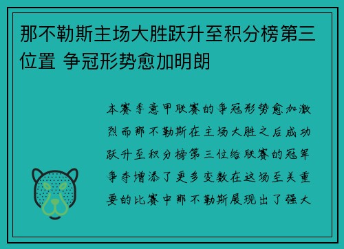 那不勒斯主场大胜跃升至积分榜第三位置 争冠形势愈加明朗