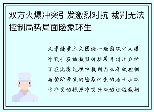 双方火爆冲突引发激烈对抗 裁判无法控制局势局面险象环生