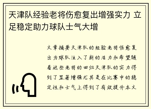 天津队经验老将伤愈复出增强实力 立足稳定助力球队士气大增