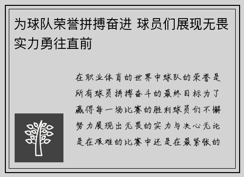 为球队荣誉拼搏奋进 球员们展现无畏实力勇往直前