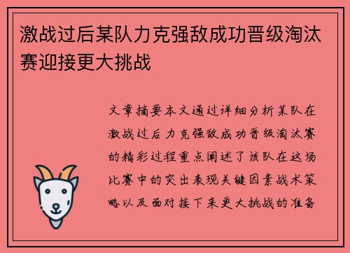 激战过后某队力克强敌成功晋级淘汰赛迎接更大挑战