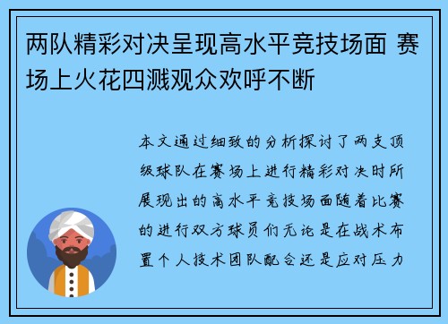 两队精彩对决呈现高水平竞技场面 赛场上火花四溅观众欢呼不断