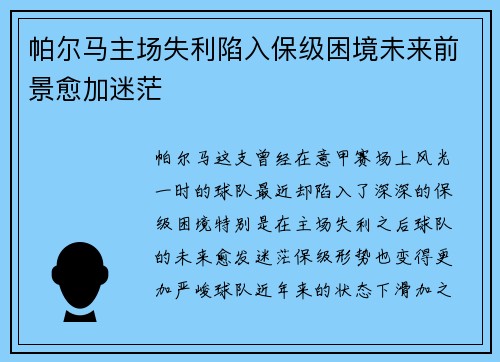 帕尔马主场失利陷入保级困境未来前景愈加迷茫