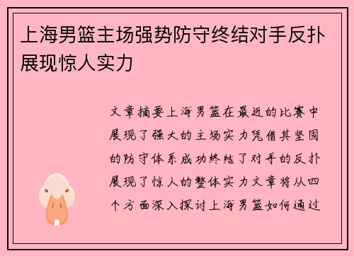 上海男篮主场强势防守终结对手反扑展现惊人实力