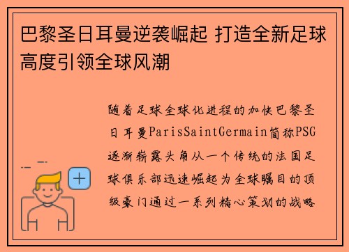 巴黎圣日耳曼逆袭崛起 打造全新足球高度引领全球风潮