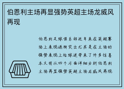 伯恩利主场再显强势英超主场龙威风再现