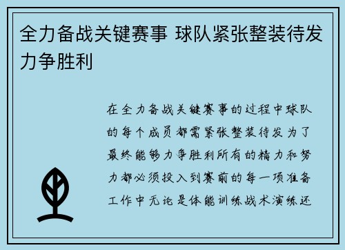 全力备战关键赛事 球队紧张整装待发力争胜利