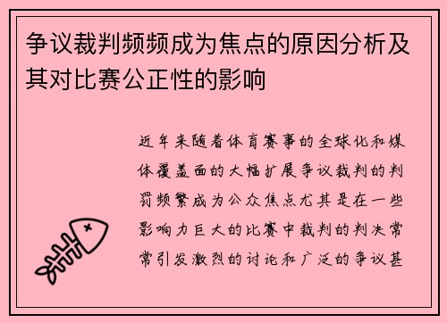 争议裁判频频成为焦点的原因分析及其对比赛公正性的影响