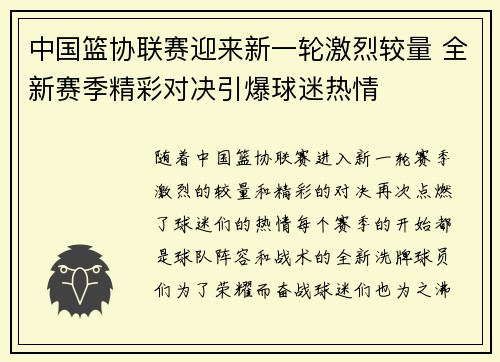 中国篮协联赛迎来新一轮激烈较量 全新赛季精彩对决引爆球迷热情