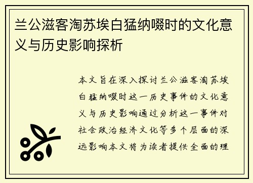 兰公滋客淘苏埃白猛纳啜时的文化意义与历史影响探析