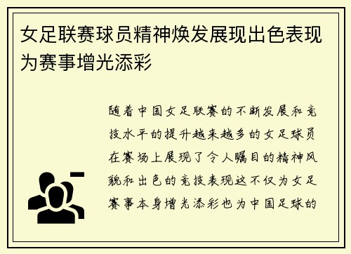 女足联赛球员精神焕发展现出色表现为赛事增光添彩