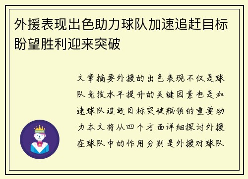 外援表现出色助力球队加速追赶目标盼望胜利迎来突破