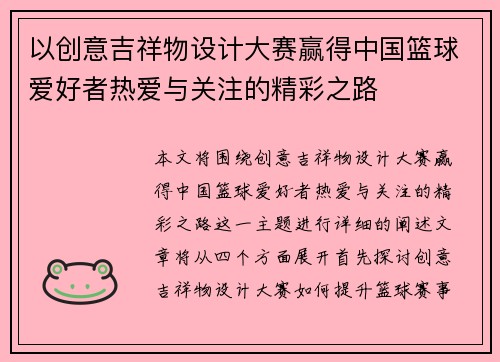 以创意吉祥物设计大赛赢得中国篮球爱好者热爱与关注的精彩之路