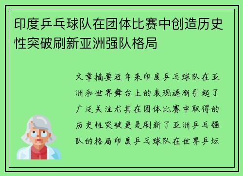 印度乒乓球队在团体比赛中创造历史性突破刷新亚洲强队格局