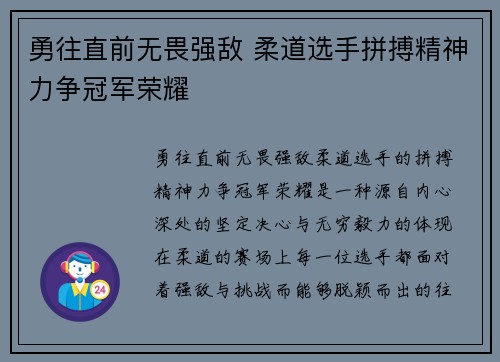 勇往直前无畏强敌 柔道选手拼搏精神力争冠军荣耀