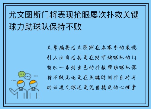 尤文图斯门将表现抢眼屡次扑救关键球力助球队保持不败