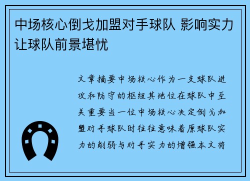 中场核心倒戈加盟对手球队 影响实力让球队前景堪忧