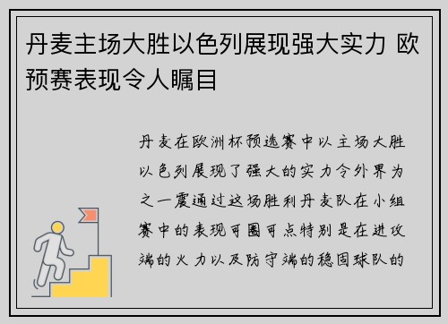 丹麦主场大胜以色列展现强大实力 欧预赛表现令人瞩目