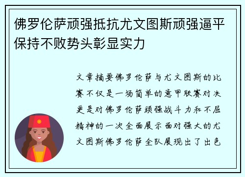 佛罗伦萨顽强抵抗尤文图斯顽强逼平保持不败势头彰显实力