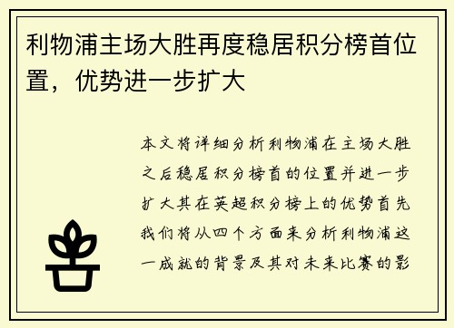 利物浦主场大胜再度稳居积分榜首位置，优势进一步扩大