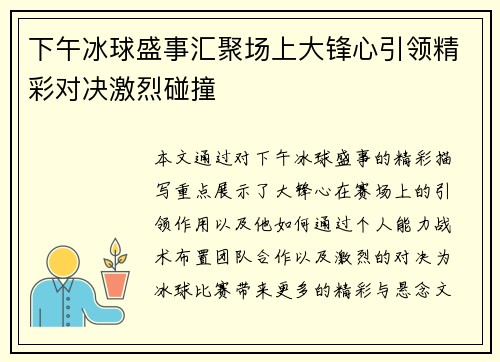 下午冰球盛事汇聚场上大锋心引领精彩对决激烈碰撞