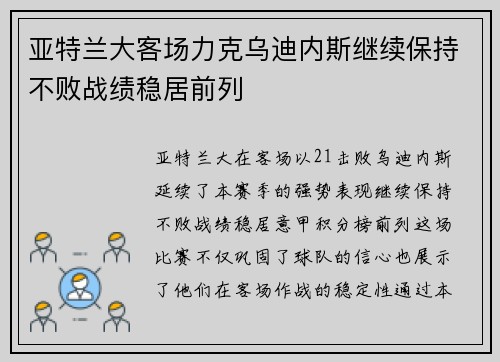 亚特兰大客场力克乌迪内斯继续保持不败战绩稳居前列